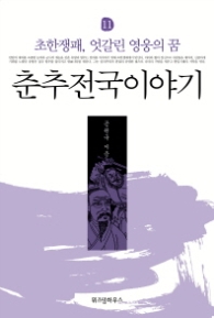 춘추전국이야기 11 - 초한쟁패 엇갈린 영웅의 꿈